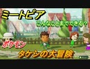 ミートピア　メイク　タケシ編（ポケモン）　キャラを作っていろんな遊びができる！【Miitopia】
