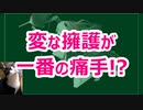 【さざ波発言】信者がコンテンツを壊す？【笑笑】高橋洋一氏内閣官房参与辞任騒動を考える【屁みたいなもの】