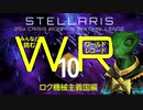 【Stellaris】みんなと挑むワールドレコード Part10