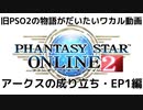 【PSO2】NGS直前！！旧PSO2ストーリー解説（EP1編）
