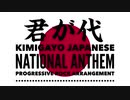 日本国国歌「君が代」プログレッシヴロックアレンジ Japanese national anthem “Kimigayo” Progressive Rock arrangement