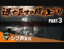 【DARK SOULS III】逃亡兵士の成り上がり シブ声実況 PART3【ゲーム実況】