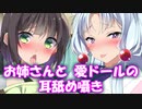お姉さんと愛ドールの耳舐め囁き❤あんた、愛ドールに旦那様とか呼ばせてるのってちょっと…❤あら、旦那様はあたしが慰めてさしあげますわ❤こ、こいつは私が元気づけてやるのよ❤あなたに耳舐め囁きができまして？