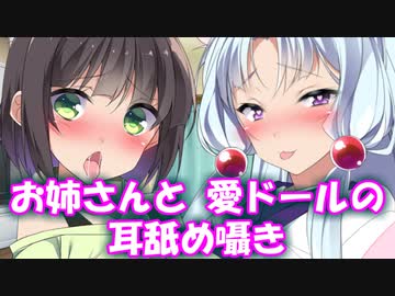 お姉さんと愛ドールの耳舐め囁き❤あんた、愛ドールに旦那様とか呼ばせてるのってちょっと…❤あら、旦那様はあたしが慰めてさしあげますわ❤こ、こいつは私が元気づけてやるのよ❤あなたに耳舐め囁きができまして？