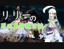リリーの忍の里狩猟日誌「鬼人空舞で優雅に宙を舞いたい」