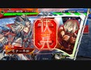 ドサンピンがそれなりに頑張る三国志大戦 第67回