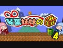琴葉姉妹の3Dワールド解説 #4