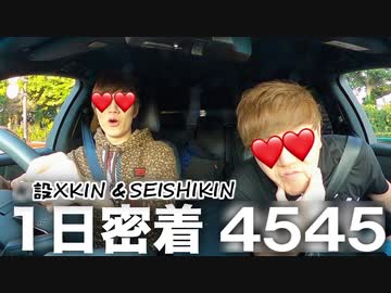 設Xキン＆勢姿キンの長すぎる！！1日に密着4545