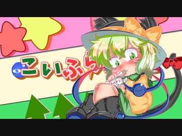 【東方】こいふらふりと4