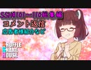 SSH総集編＃101～＃110【コメント返信など】