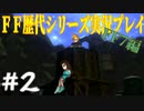 ファイナルファンタジー歴代シリーズを実況プレイ‐FF7編‐【2】