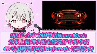 Djk仔-全中文国粤语HouseMuslc音乐上海刘小姐定做贺仔专辑车载CD专用慢摇串烧(Mafumafu音质版本)