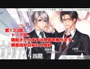 ＢＬ声優Ｃｈ版オメガラジオ第四期　133話　「トーク回。朝起きたらまずは乳首を触ります。感度良好日あたり良好」