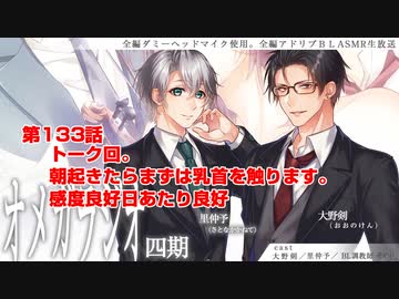 ＢＬ声優Ｃｈ版オメガラジオ第四期　133話　「トーク回。朝起きたらまずは乳首を触ります。感度良好日あたり良好」