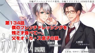 ＢＬ声優Ｃｈ版オメガラジオ第四期　134話　「僕のフレンチドレッシングを残さず食べて…。父を犯す息子の話」