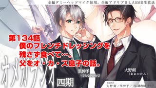 ＢＬ声優Ｃｈ版オメガラジオ第四期　134話　「僕のフレンチドレッシングを残さず食べて…。父を犯す息子の話」