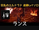 【MHW:I】PC 歴戦王マム・タロト追跡Lv1ソロ　ランス(エリア4のみ)