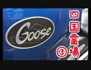 【VOICEROID車載】Goose350で四国八十八か所巡礼【第三話】