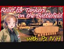 【WoT：Pz.Ⅳ H】Relief for Tankers / 憐れな戦車兵に救済を…Part7「戦車前進！」【ゆっくり実況】
