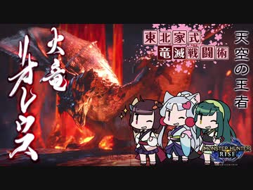 【MHRise】東北家式竜滅戦闘術 #23