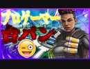 【APEXLEGENDS】プレデターに行くような実力を持つ俺様なのにキッズにやられて恐ろしい行動をするデス集＆台パン集＆デスボイス集【エーペックスレジェンズ】【ApexLegends】[Apex]