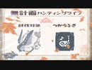 【MHRise】無計画ハンティングライフ 3章 ~ ウルクスス ~ 狩猟笛~【VOICEROID実況】