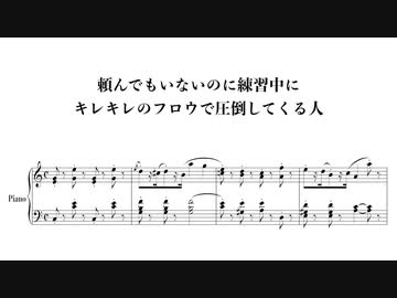 【ネタ楽譜】頼んでもいないのに練習中にキレキレのフロウで圧倒してくる人