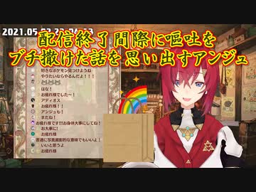 【嘔吐】配信終了間際に嘔吐をブチ撒けた話を思い出すアンジュ【にじさんじ切り抜き】