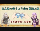 ゆかりとあかりの日本酒小話　13合目「日本酒の搾りより前の製造工程」【ボイロ日本酒塾】