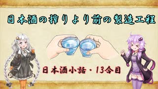 ゆかりとあかりの日本酒小話　13合目「日本酒の搾りより前の製造工程」【ボイロ日本酒塾】