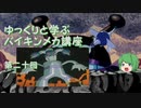 ゆっくりと学ぶバイキンメカ講座 第二十回「スーパーダダンダンモグリンスリー」