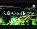 文スト×ガンダムSEEDDESTINY OP