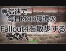 毎日更新。Fallout4を散歩する。八日目