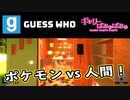 【ぎゃりぱみゅ】ポケモンvs人間！【GUESS WHO】【生放送アーカイブ】