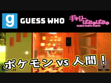 【ぎゃりぱみゅ】ポケモンvs人間！【GUESS WHO】【生放送アーカイブ】