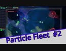 【Particle Fleet: Emergence】　まったりプレイ　＃2【倍速動画】 【steam】