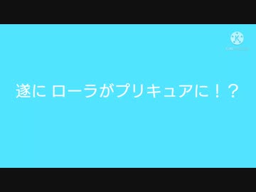 キュアラメールについての考察です
