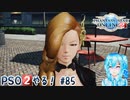 【実況】PSO2やる！【85】