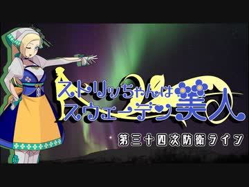 【WoT】ストリッちゃんはスウェーデン美人　第三十四次防衛ライン【Strv74】