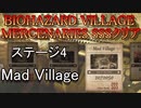 BIOHAZARD VILLAGE  MERCENARIES SSSクリア ステージ4 Mad Village