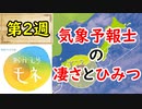 【おかえりモネ】作中からみる気象予報士の凄さと、その魅力に迫れ！