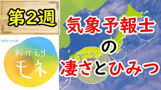 【おかえりモネ】作中からみる気象予報士の凄さと、その魅力に迫れ！