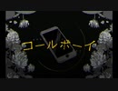 【コールボーイ】歌ってみたver.くおれ