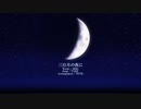 [ ONE(CeVIO) ] 三日月の夜に [ CeVIO Original Song ]
