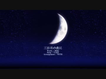 [ ONE(CeVIO) ] 三日月の夜に [ CeVIO Original Song ]