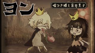 【嘘つき姫と盲目王子】なんか価値のありそうな嘔吐【PART4】