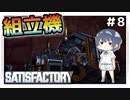 【satisfactory】#8 組立機で組み立てる【ゆっくり実況】