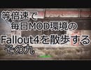 毎日更新。Fallout4を散歩する。九日目