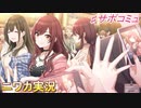 【ever-】ニワカＰが大崎甘奈のサポコミュを読む【シャニマス】