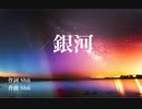銀河 / AIめろう【NEUTRINOオリジナル曲】